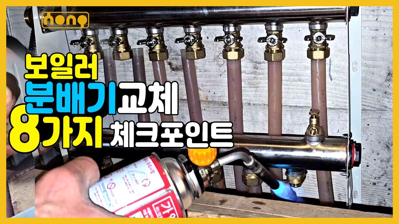 보일러 분배기교체 8가지 체크포인트 숙지하기
