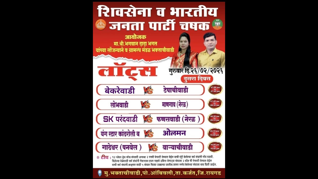 शिवसेना व भारतीय जनता पार्टी चषक २०२६ भक्ताचीवाडी ।। पर्व १ ले ।। दुसरी रात्र ।। #ktc_live_event