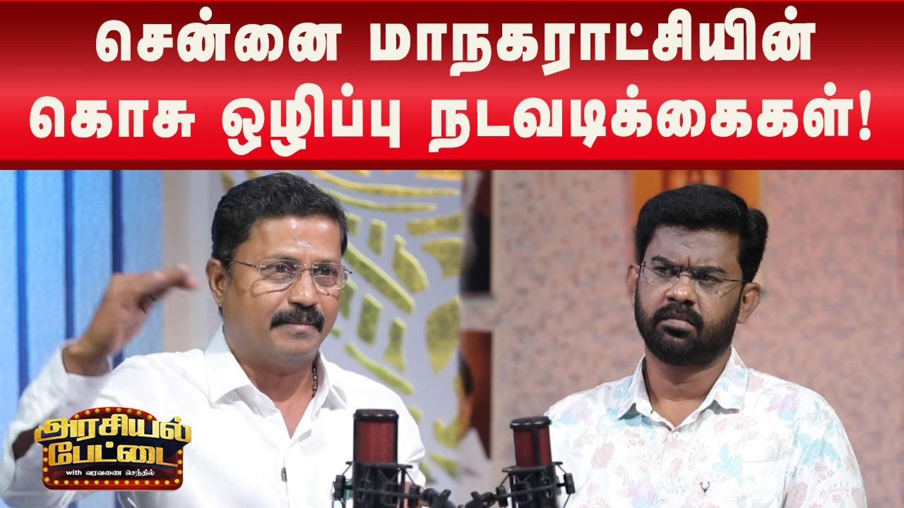 கொசுத் தடுப்பா கொசு ஒழிப்ப? எது முக்கியம்! | cmmkstalin | dmk | Kalaignar News