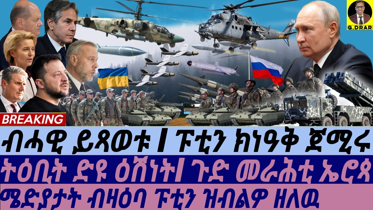 @gDrar Sep14 ብሓዊ ይጻወቱ I ፑቲን ክነዓቅ ጀሚሩ I ትዕቢት ድዩ ዕሽነት I Putin's Warning to UK & USA I Russia vs NATO