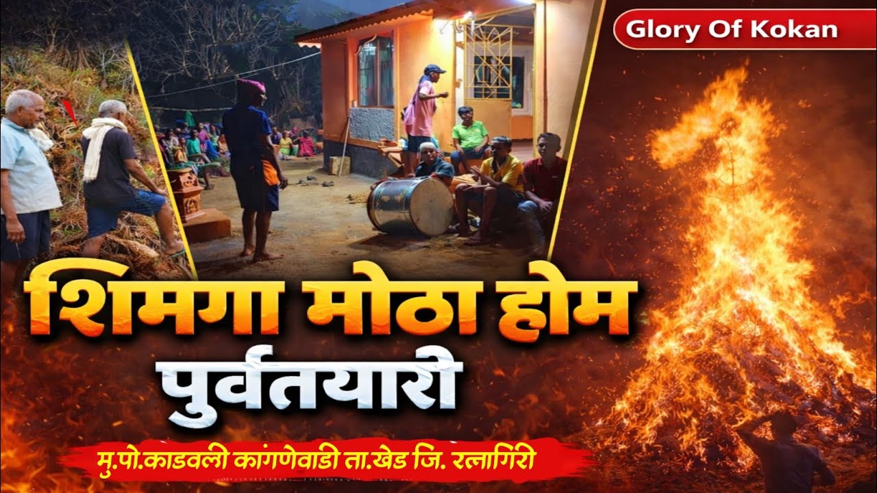 | | शेवटच्या होळीची तैयारी 🌴❤️ | | मज्जा मस्ती🥳 | | सकाळची होळी 🤩🔥|| #viral #कोकण #foryou #कोकणसुख 
