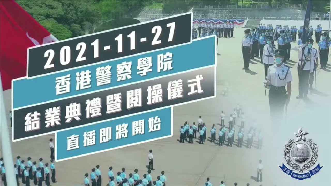 【 警察學院結業會操 • 2021-11-27 】