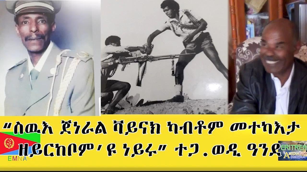 EMNA ስውእ ጀነራል ቫይናክ ካብቶም መተካእታ ዘይርከቦም'ዩ ነይሩ ተጋ ወዲ ዓንደ || Eritrean Media Net Asmera #Eritrean #Emna
