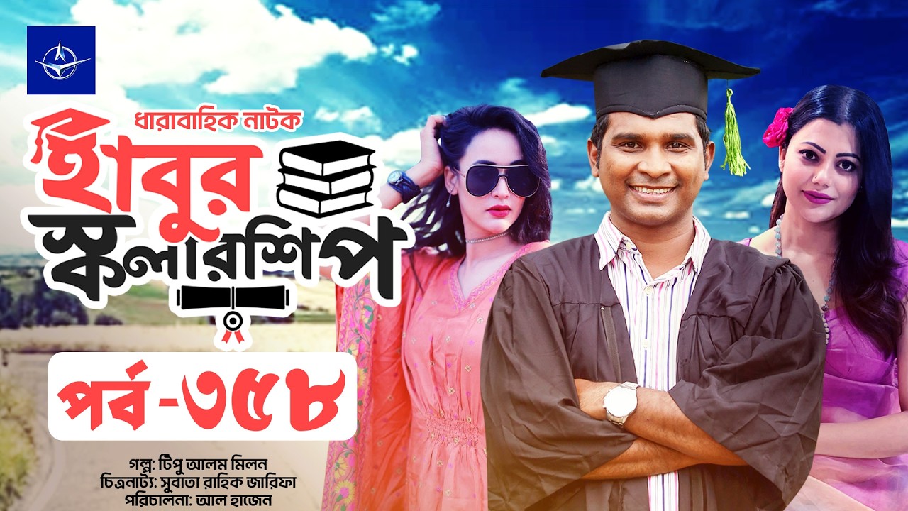 ধারাবাহিক নাটক - হাবুর স্কলারশিপ পর্ব ৩৫৮ | Habur Scholarship EP 358 | Rashed Shemanto, Tanzika Amin