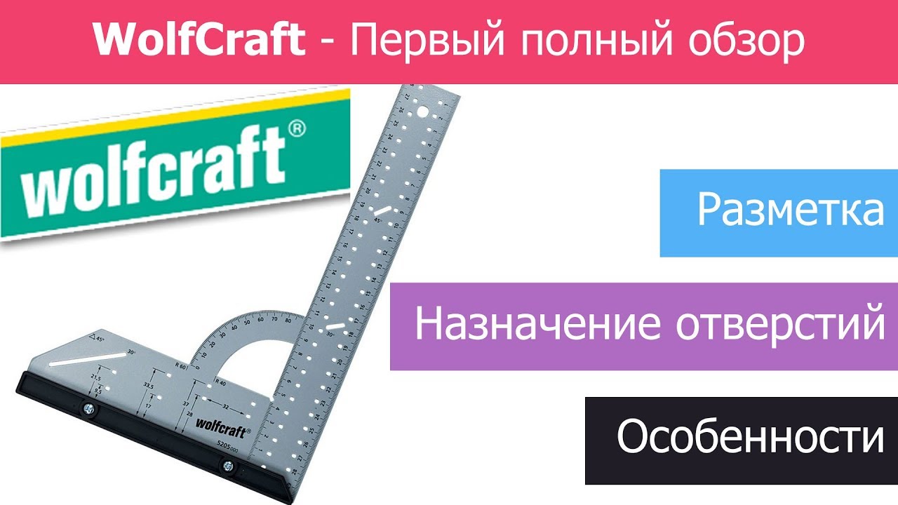 ✅ Угольник WolfCraft / Мебельный угольник Вольфкрафт / Обзор угольника / Wolfcraft Universal angle