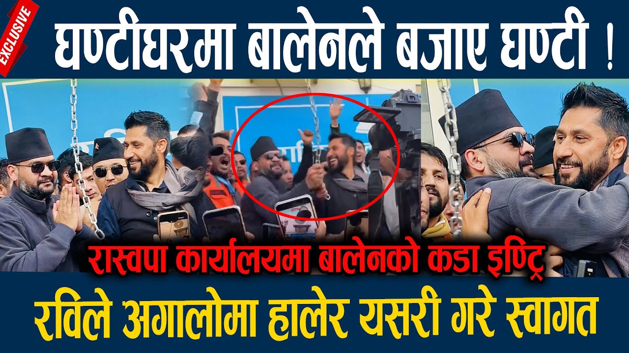 घण्टीघरमा बालेनले बजाए घण्टी ! रविले अगालोमा हालेर यसरी गरे स्वागत Balen Shah