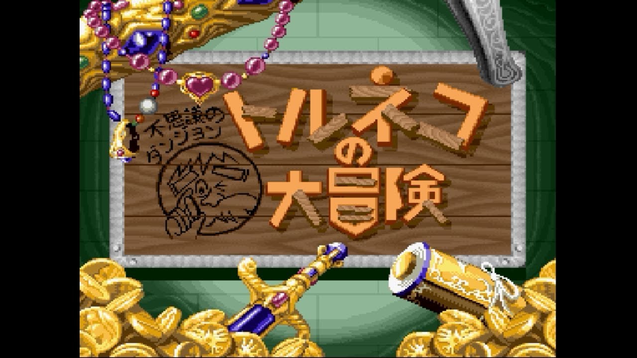 トルネコの大冒険　不思議のダンジョン【SFC】#１ 昔やり込んでた初代トルネコの大冒険 久しぶりにやります kazuboのゲーム実況