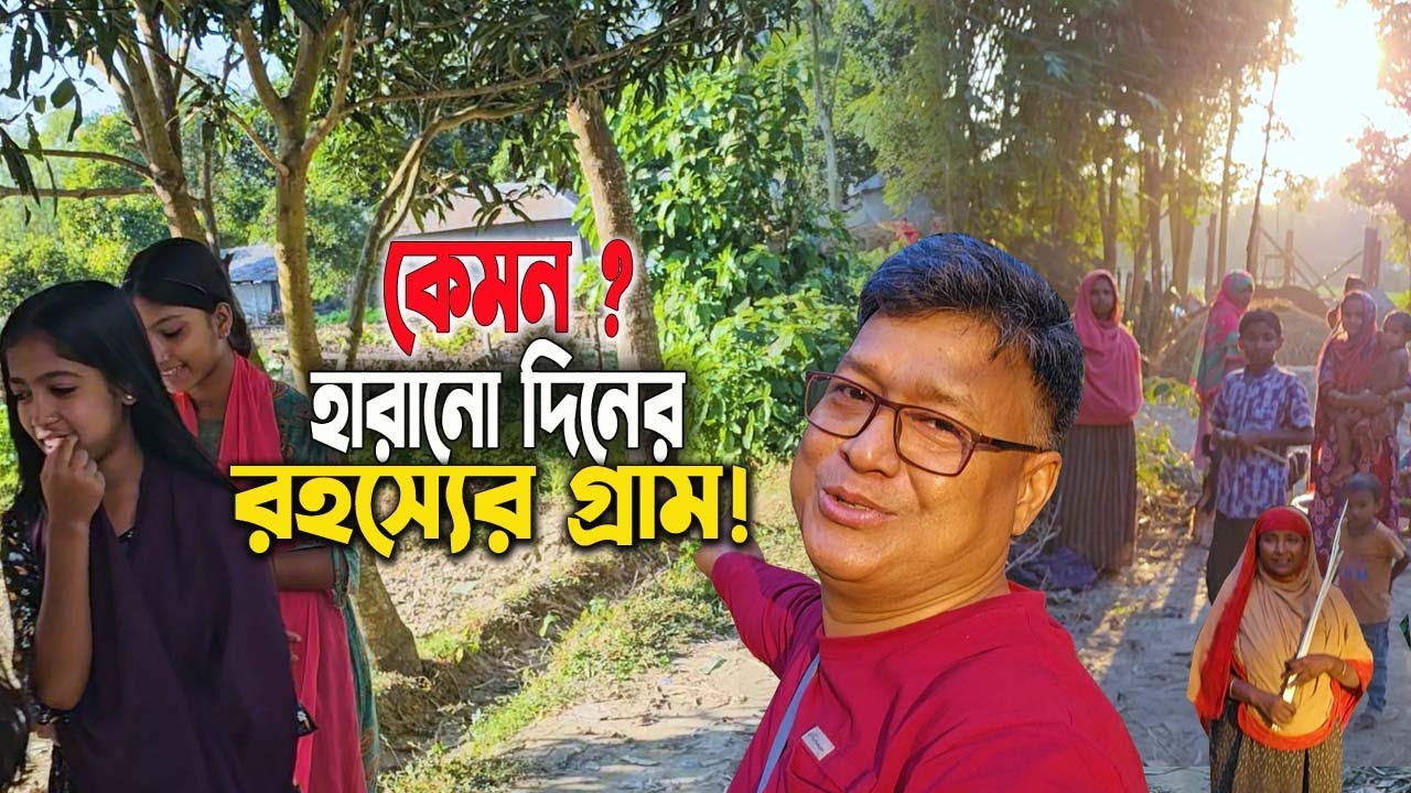 যে গ্রামে সুন্দরী ঝি-বি-টি বিয়ে দেওয়া যায় না! অবহেলিত গ্রাম! হারানো দিনের হাট বাজারের আসল চেহারা!