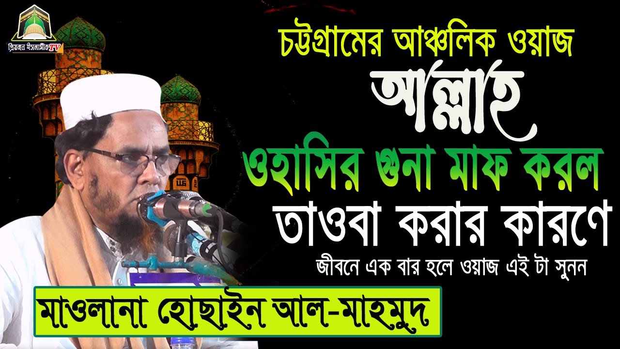 Ohasi Shuna Mafkarl Waj. Maulana Hossain Al Mahmud