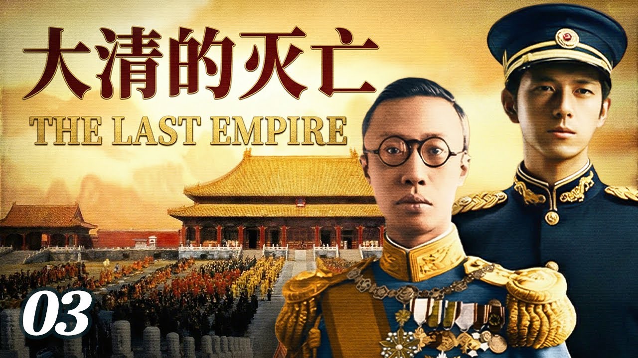《大清的滅亡》第03集 | 庚子之變，封建腐朽的大清如何走向滅亡，各方勢力較量，保皇派如何與歷史失之交臂 #歷史 #清代 #滿洲 #末代皇帝 #人生若如初見