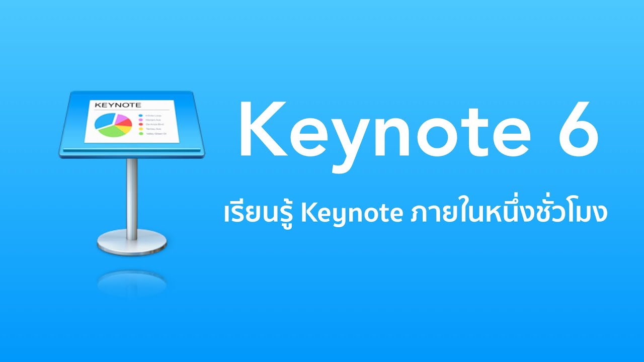 เรียนรู้การใช้งาน Keynote 6 ในหนี่งชั่วโมง