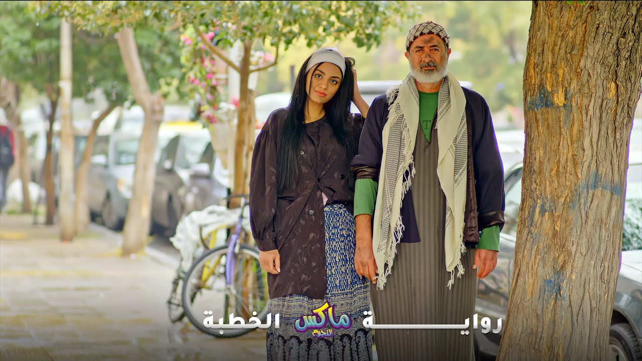 الدكتور طلب ايد الشحّادة للزواج..ابوها قبل بشرط يشتغل بالشحادة اسبوع! قبل بالشرط..