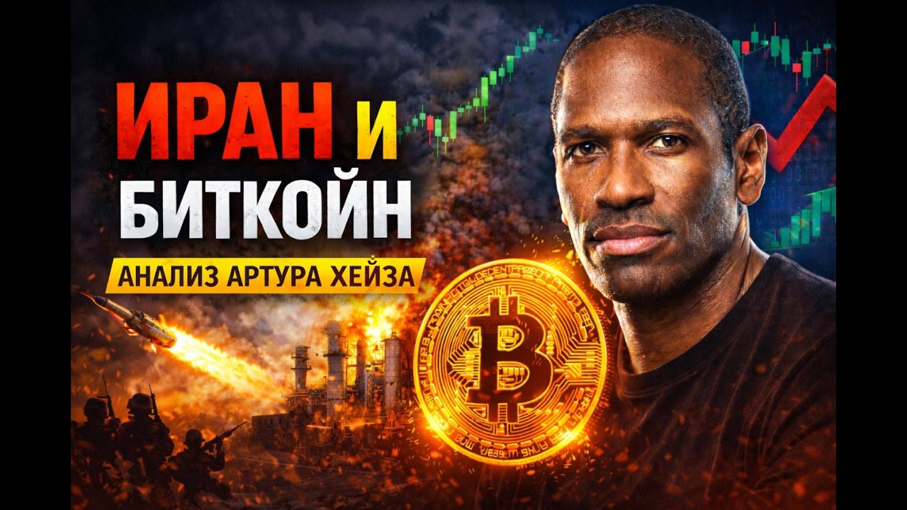 Артур Хейз: война на Ближнем Востоке может взорвать Биткойн
