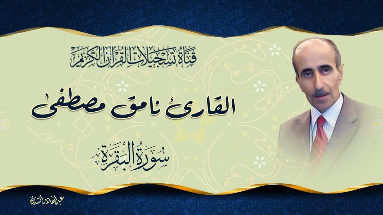 القارئ نامق مصطفى - سورة البقرة من الاية 51 الى الاية 86