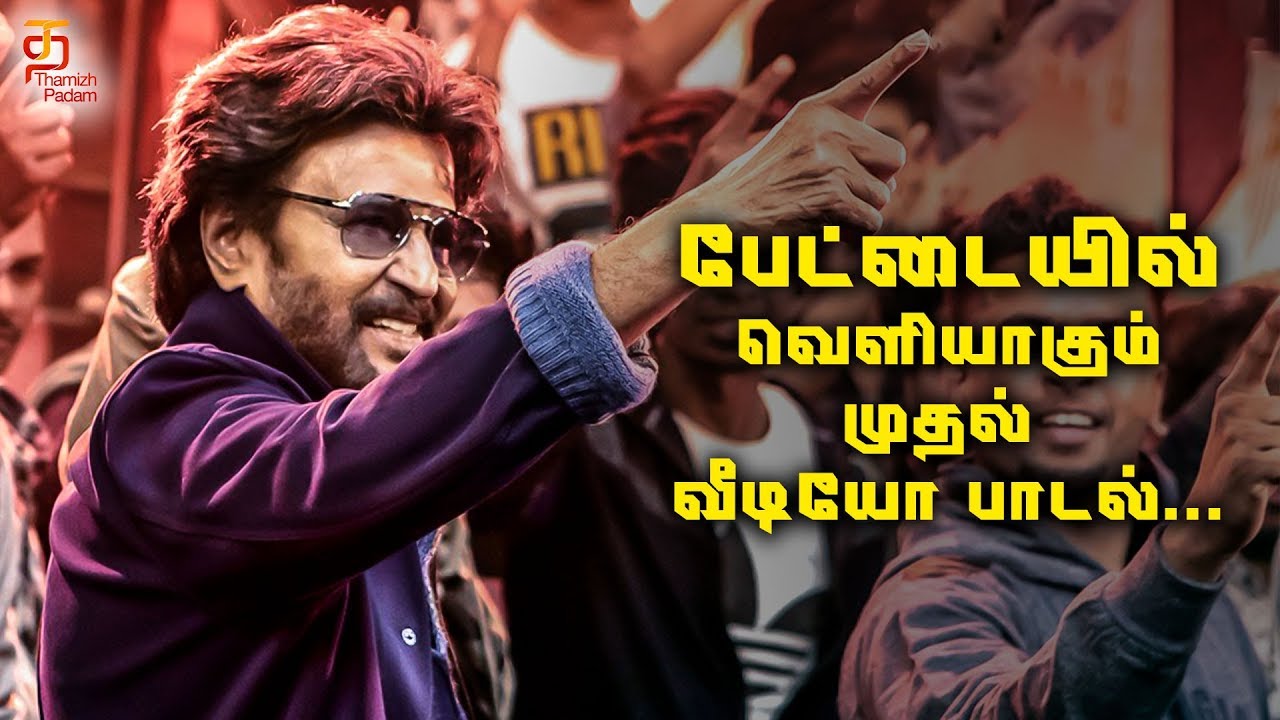 Petta Movie Latest Update | Ullaalla Video Song | Baila | Superstar Rajinikanth | Karthik Subbaraj