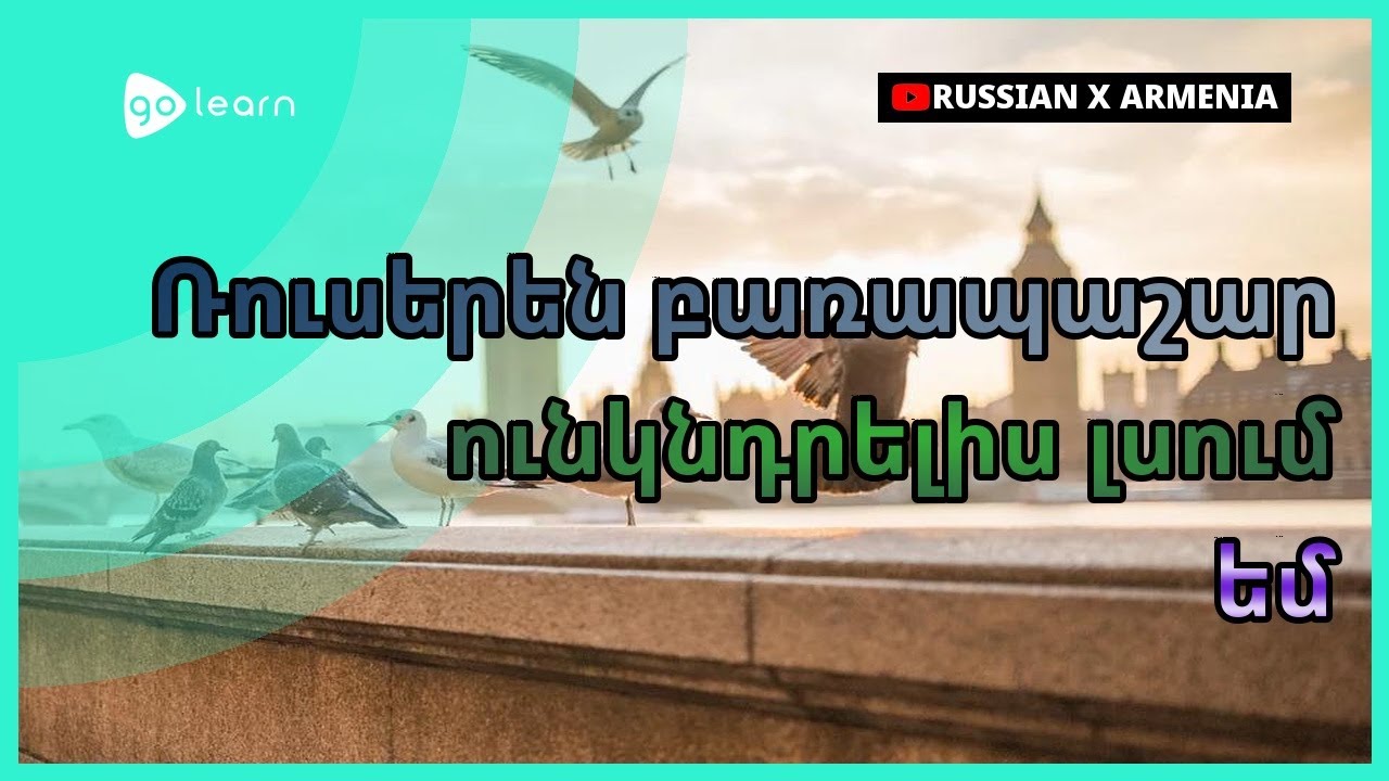 Ռուսերեն բառապաշար ունկնդրելիս լսում եմ | Golearn