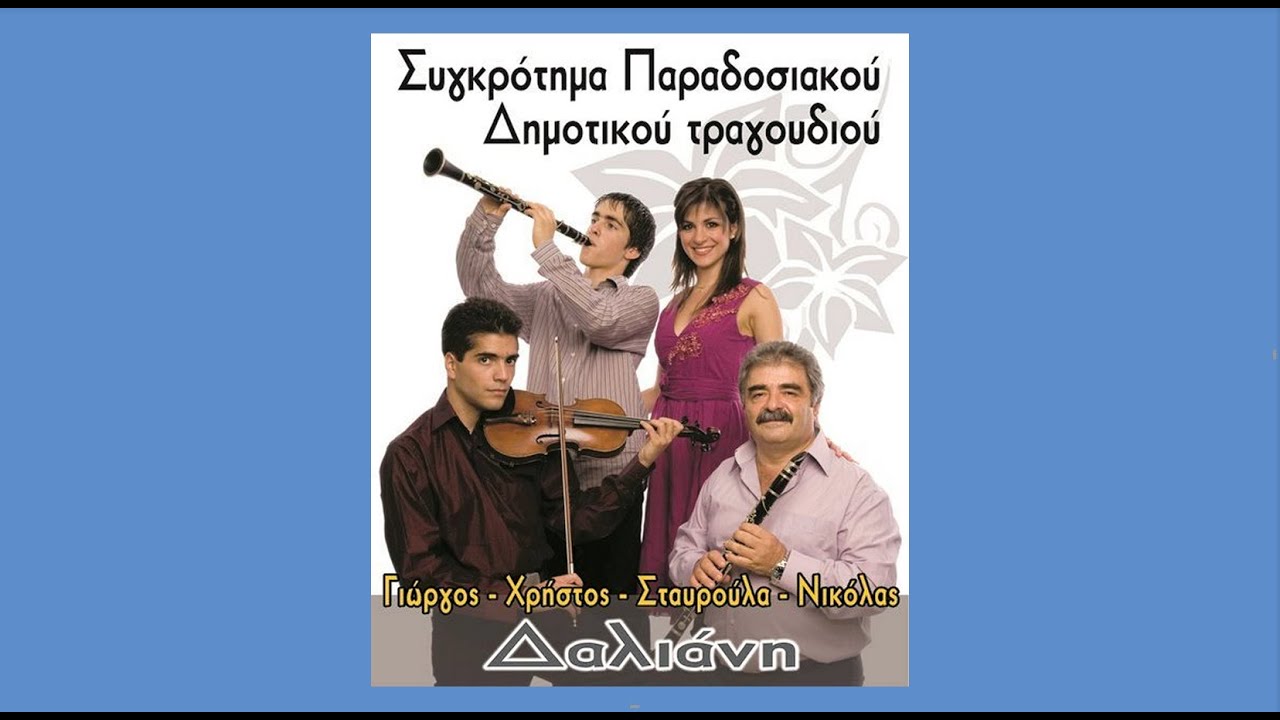 «Στη βρύση στην κρυόβρυση...», συρτό (Πελοπόννησος) ~ Σταυρούλα Δαλιάνη  - 