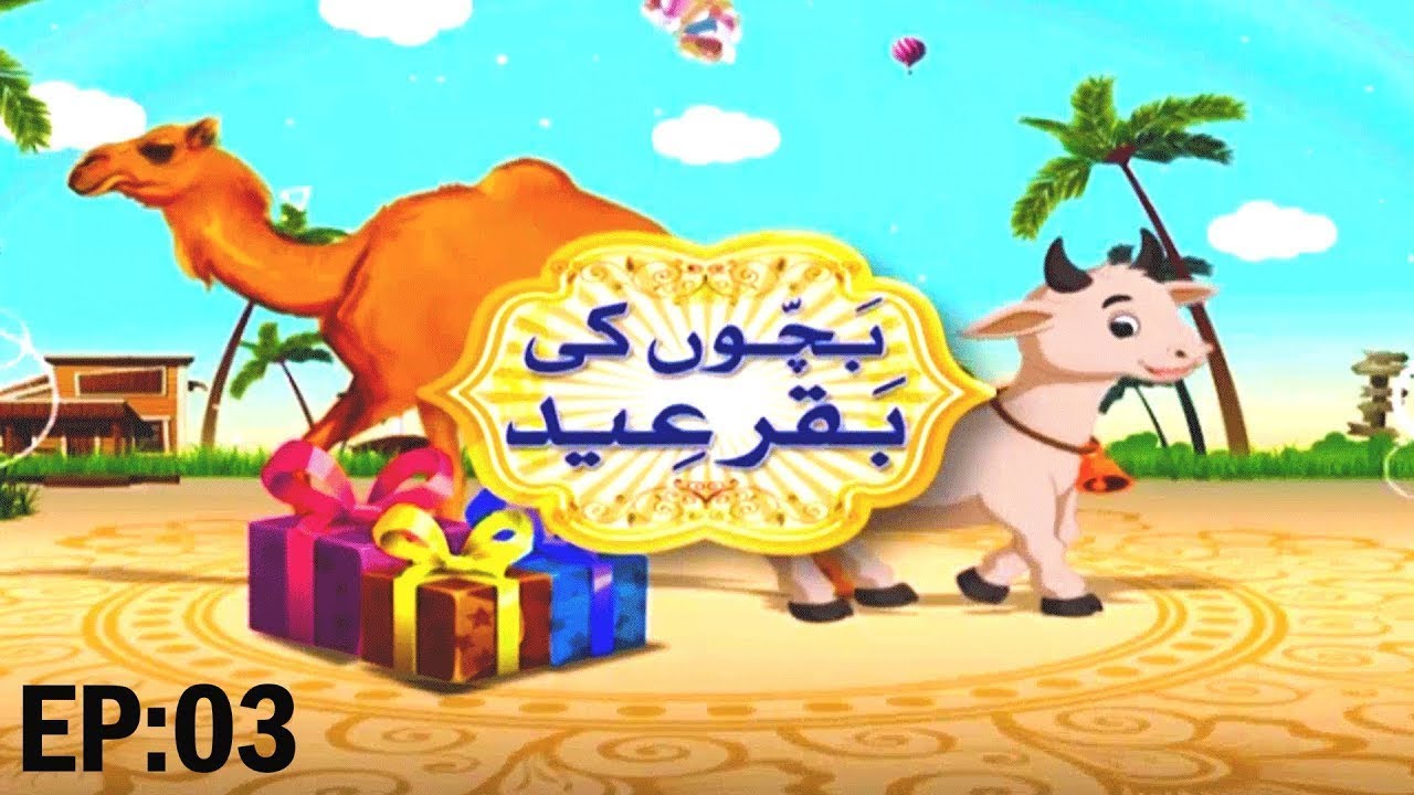 Bachon Ki Bakra Eid Ep 03 &ndash; Eid ul Adha Special Kids Show &ndash; Islam For Kids