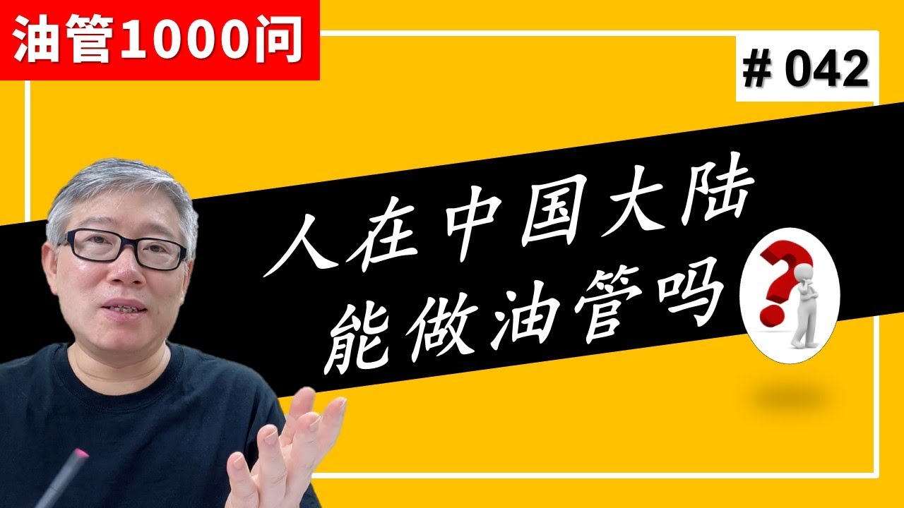 【1000个油管问题】我是大陆正职员工，想用实名做科技内容，有什么风险吗？ (#042)