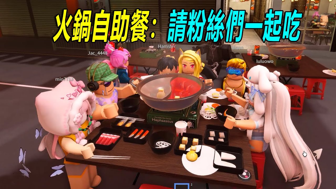 火鍋自助餐：暑假了，請粉絲們一起吃火鍋！……Hot Pot Restaurant | ROBLOX