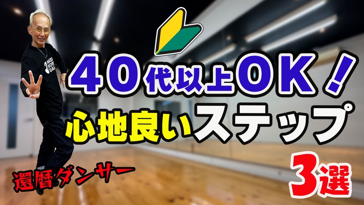 40代初心者の為の心地よいダンスステップ3選