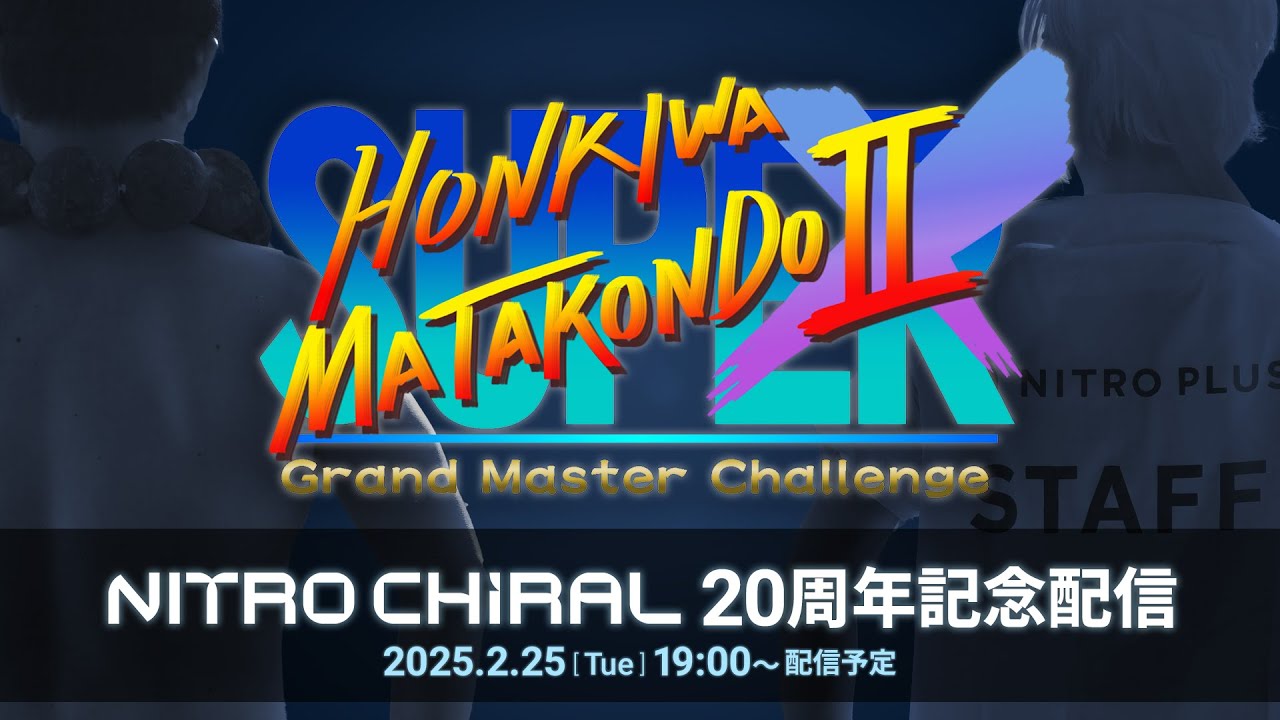 スーパー本気はまた今度！ⅡX ニトロキラル20周年記念配信