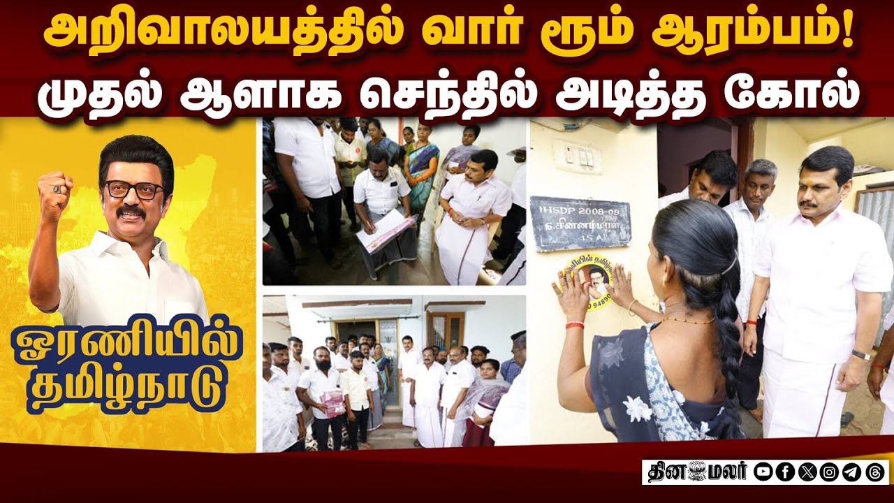 12 நாளில் 77.34 லட்சம் பேர்: ஐடி நிறுவனமான அறிவாலயம் | DMK | Arivalayam | Senthil Balaji | War Room