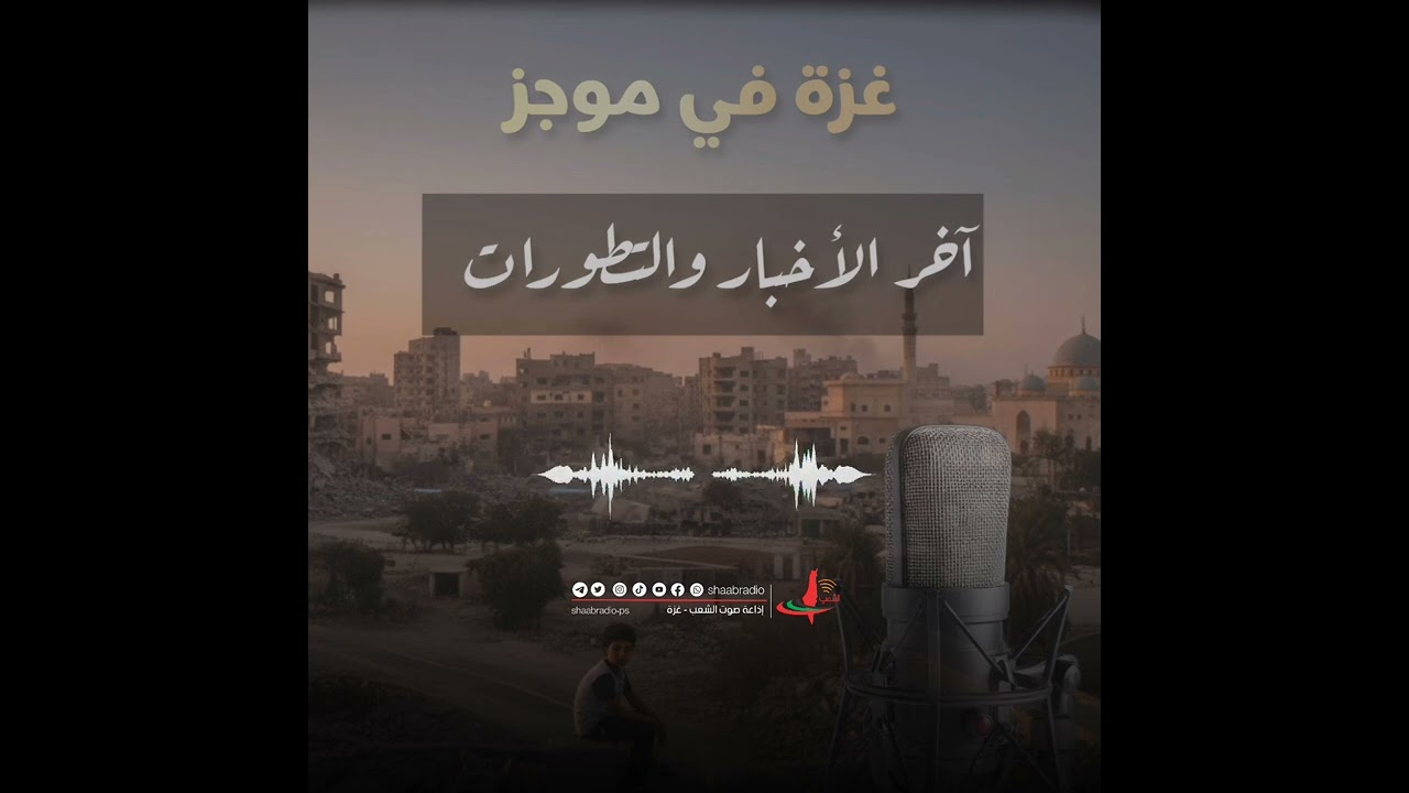 "غزة في موجز" ملخص إخباري لأحدث وأبرز الأخبار خلال الساعات الـ24