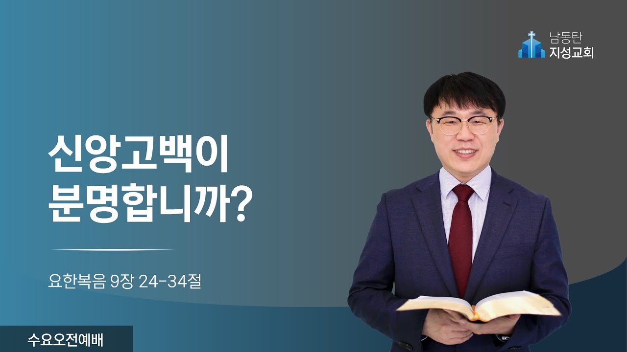 2024-06-05 | 수요예배(한나기도) | 신앙고백이 분명합니까? (요 9:24-34) 김회재 담임목사