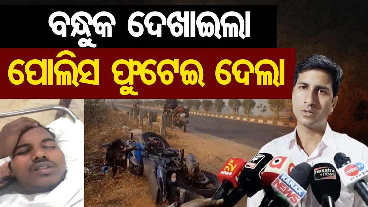 ବନ୍ଧୁକ ଦେଖାଇଲା, ପୋଲିସ ଫୁଟେଇ ଦେଲା || Anjali Kinnar murder case || Bhubaneswar || Odisha Reporter