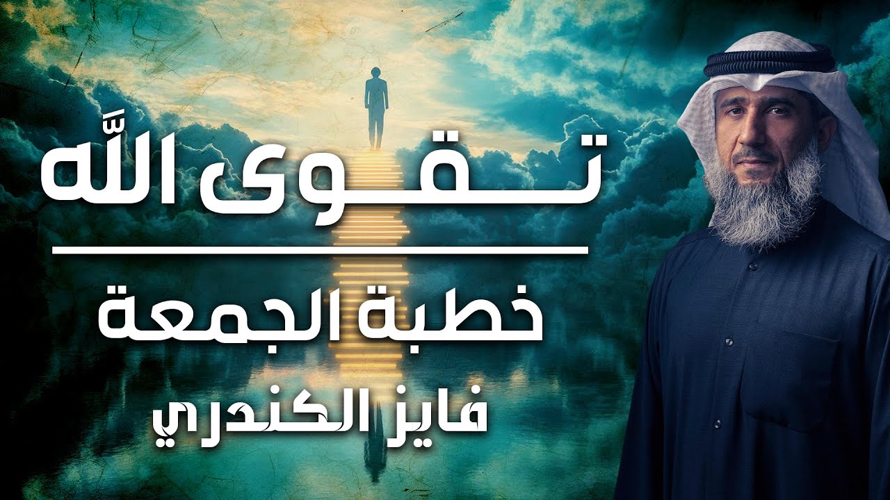 فايز الكندري | تقوى الله | خطبة الجمعة