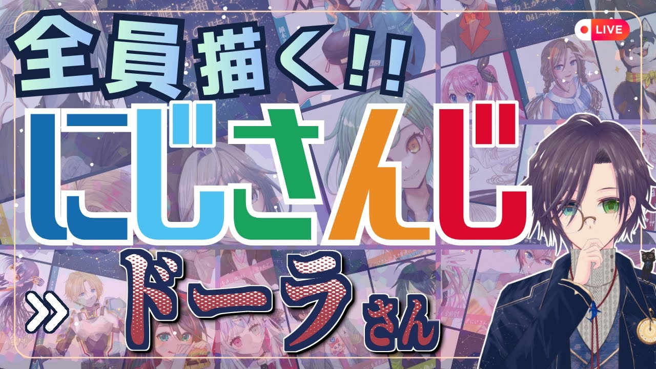 ドーラさん描く Part④：にじさんじ全員描くチャレンジ挑戦中！！【#にじさんじ 】