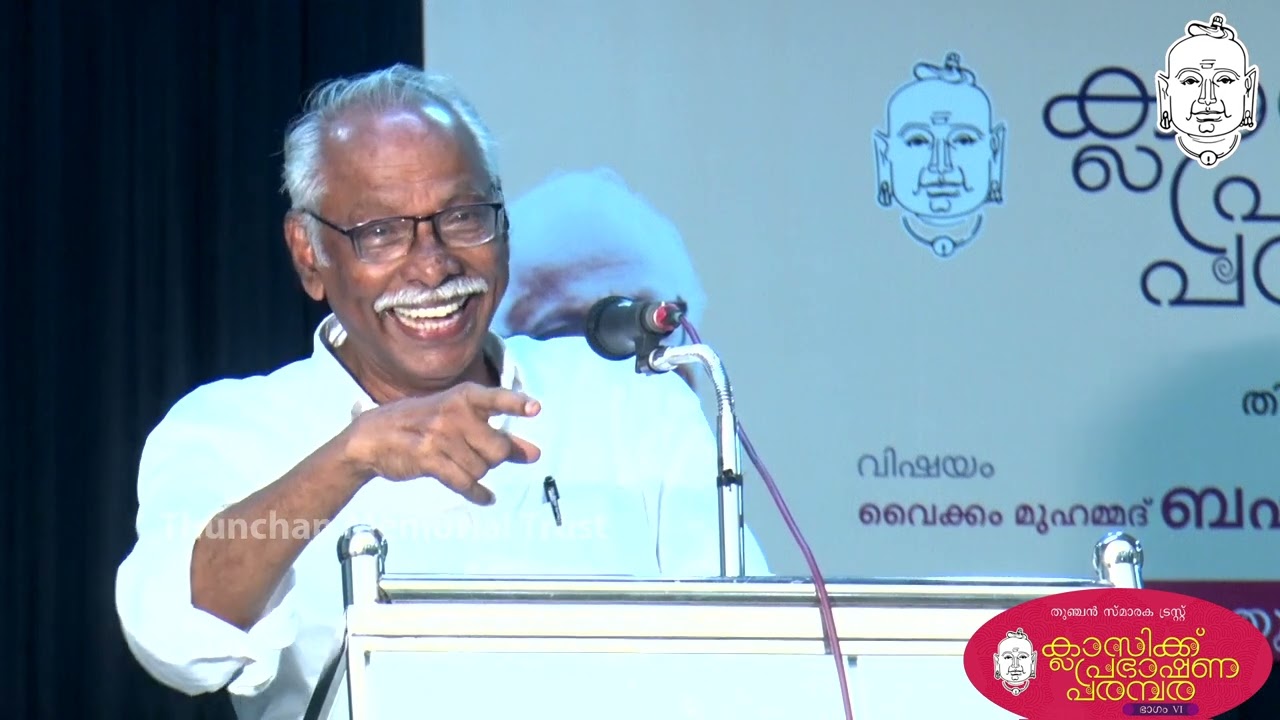 വൈക്കം മുഹമ്മദ് ബഷീർ | 1| എം എൻ കാരശ്ശേരി  | ക്ലാസിക്ക് പ്രഭാഷണ പരമ്പര | തുഞ്ചന്‍ പറമ്പ്  | തിരൂര്‍