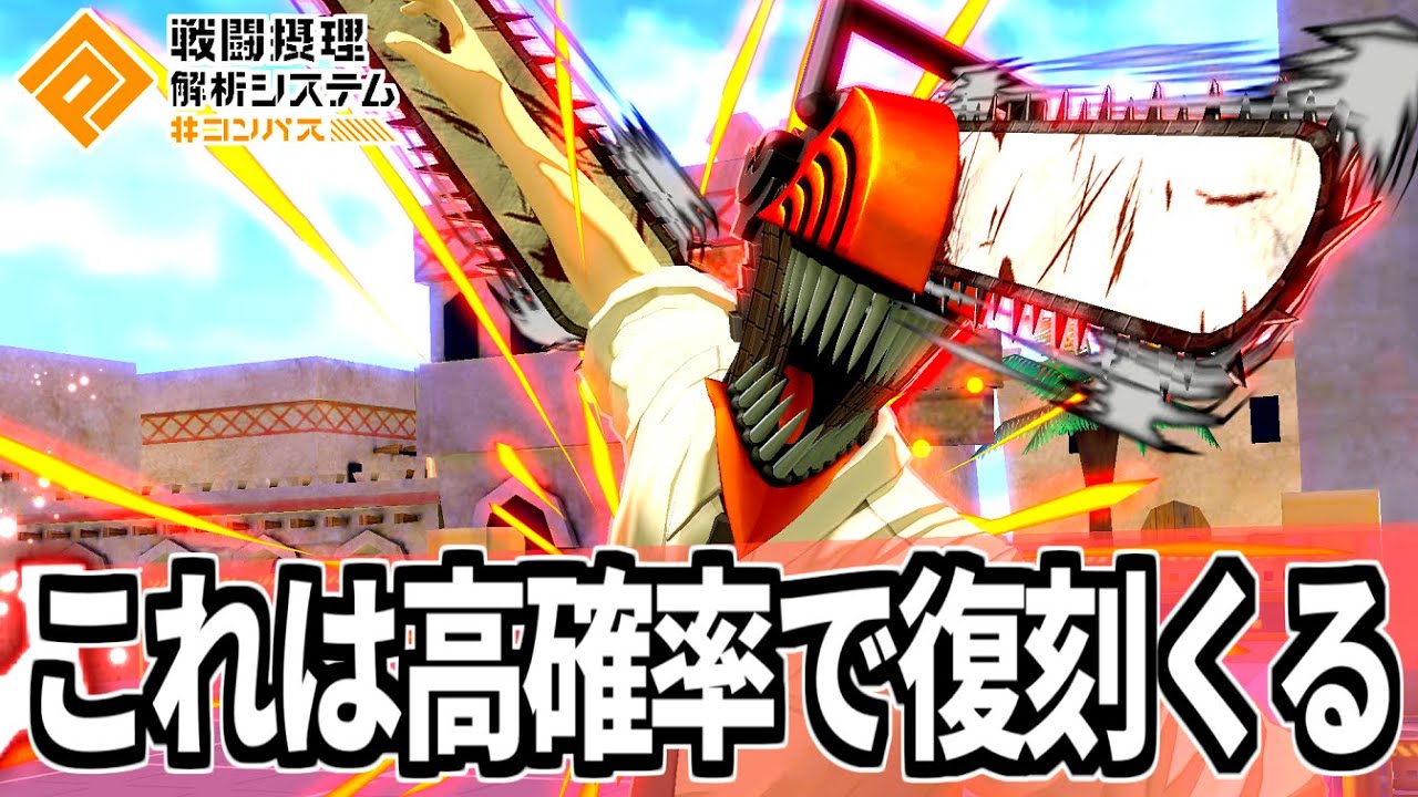 【復刻間近？】チェンソーマン復刻を確信してしまうわんころ【コンパス】