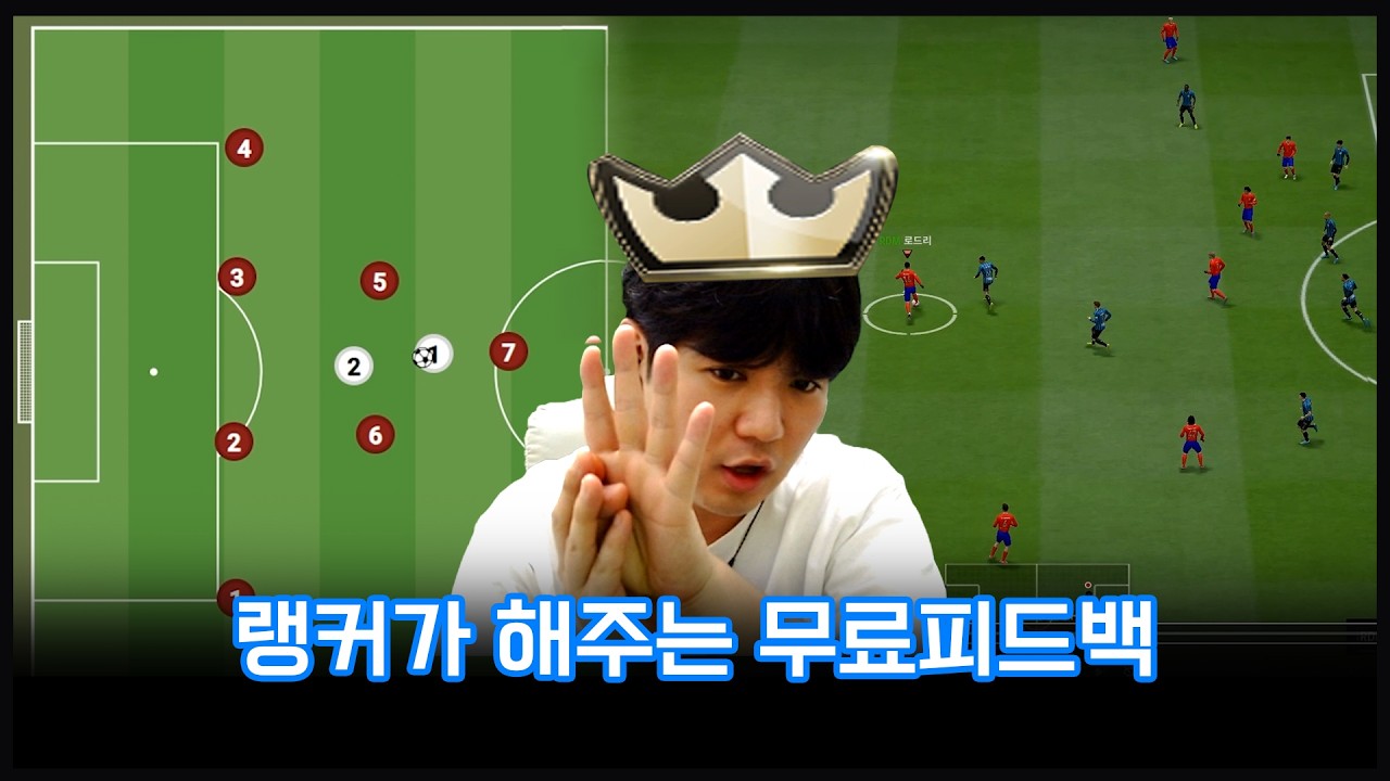 간절한 사람을 위한 랭커의 피드백 (FC온라인)