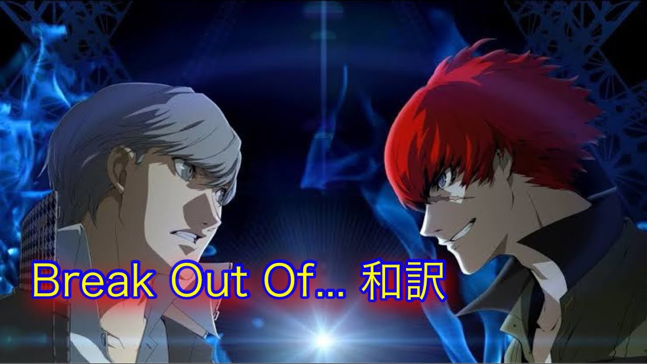 【p4u2】　Break Out Of... 　和訳　ペルソナ4 ペルソナ3  オープニング