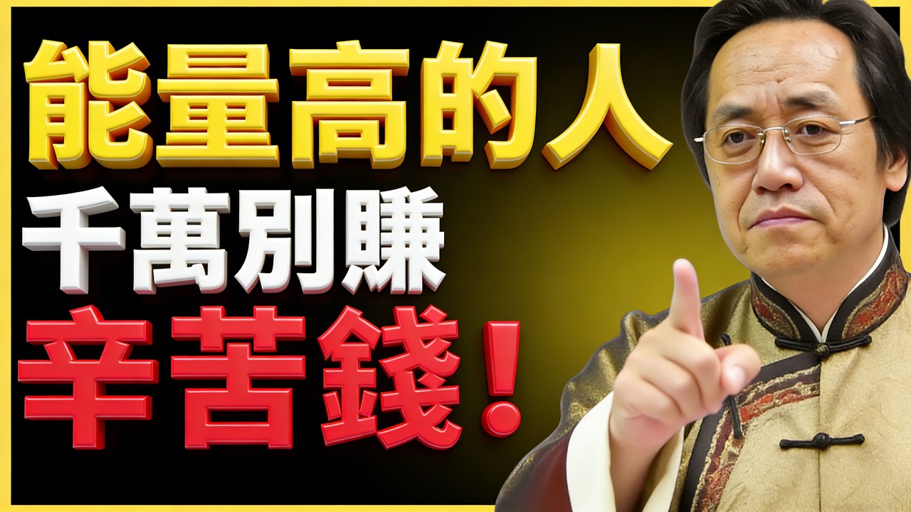 倪海夏：能量高的人，千萬別賺辛苦錢！文曲星解析 #命理教學 #宮位影響 #命理 #性格分析 #倪海廈 #人生規劃 #星曜詳解 #命宮