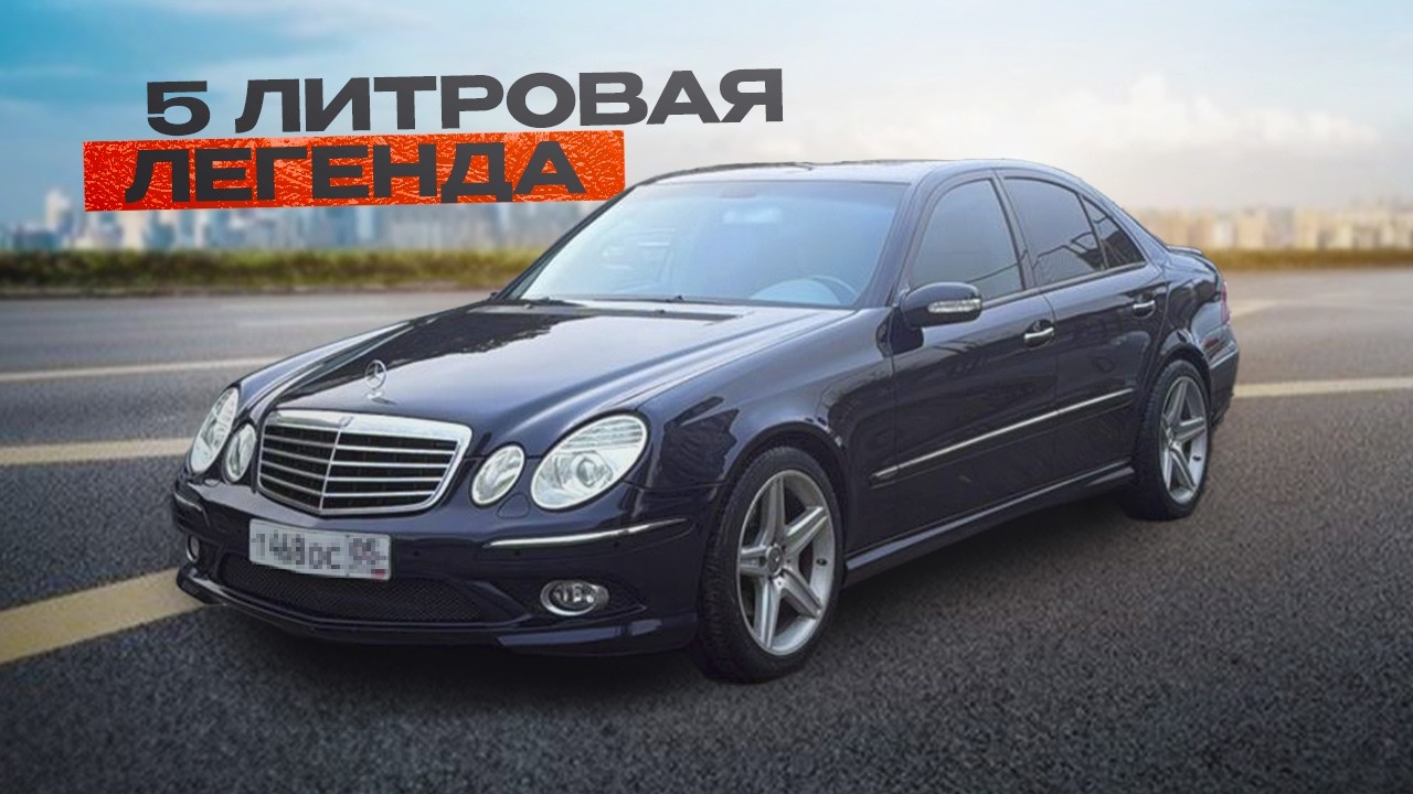 MERCEDES E500 - Зачем я купил W211 Мерседес?