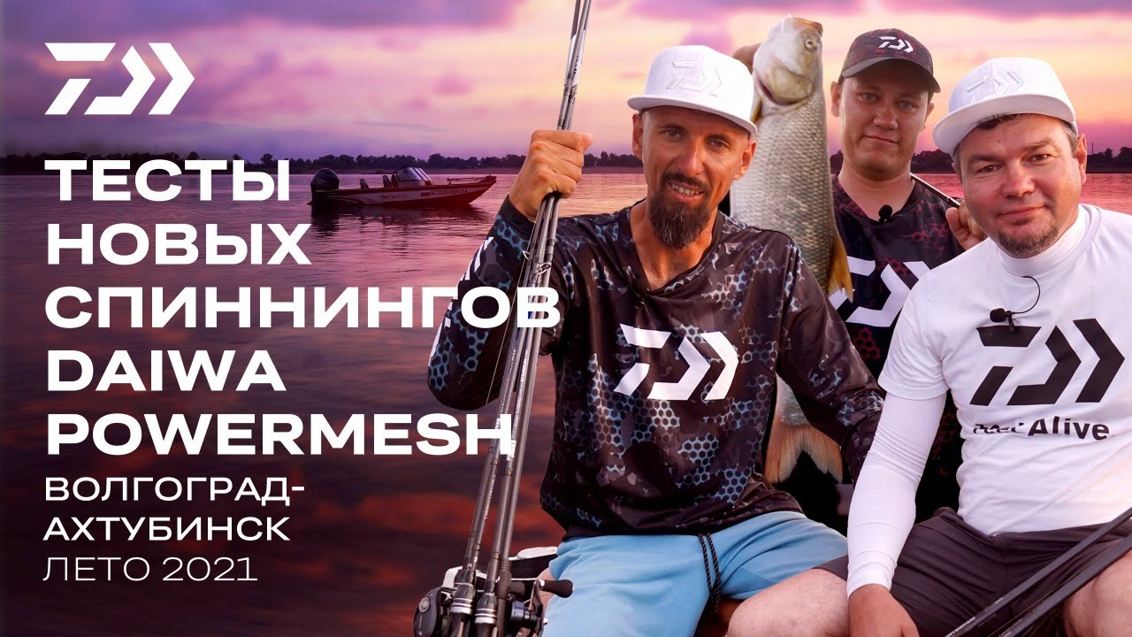 Финальные испытания новой серии DAIWA POWERMESH, на Волге.