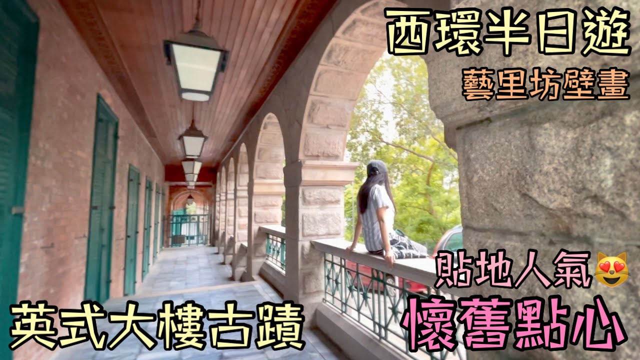 西環半日遊 貼地人氣懷舊點心 藝里坊壁畫 英式大樓古蹟 Sai Ying Pun