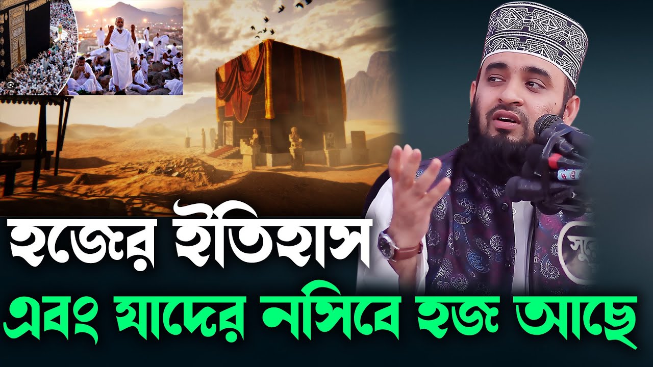 হজের ইতিহাস এবং যাদের নসিবে হজ আছে mizanur rahman azhari ,new waz 2024,zahari bangla waz,