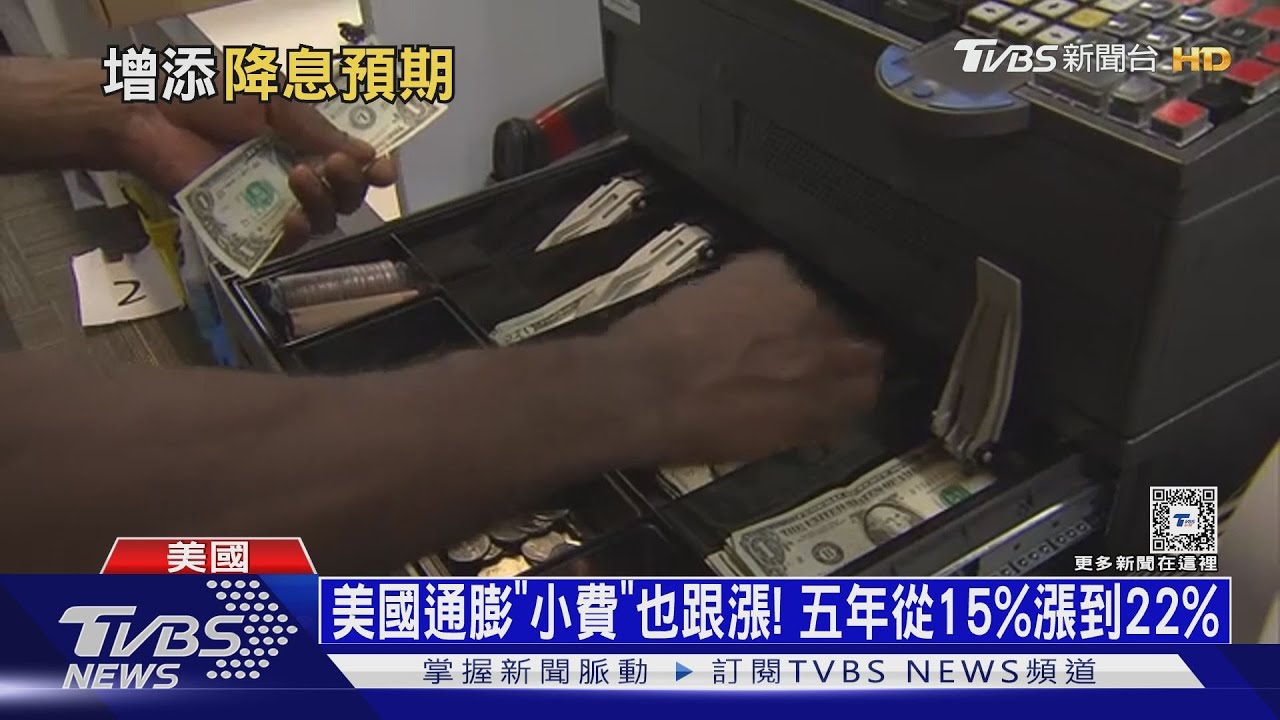 美國通膨「小費」也跟漲! 五年從15%漲到22%｜十點不一樣20240516@TVBSNEWS01