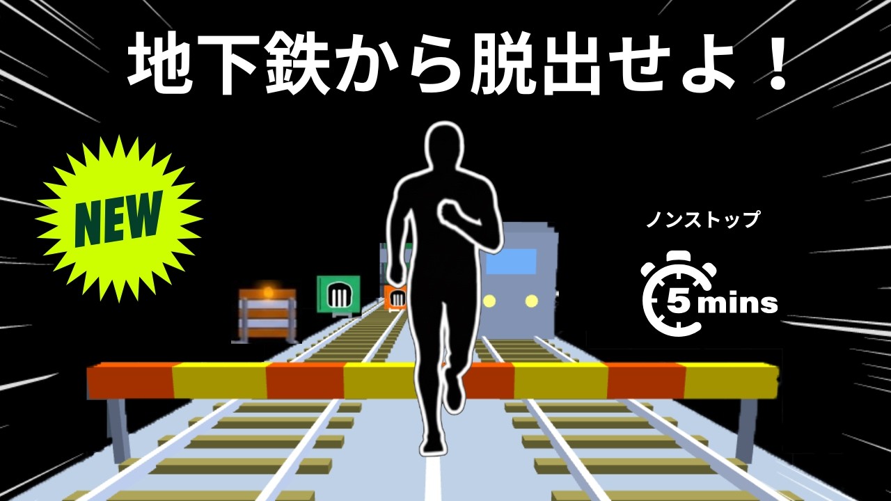 【画面に合わせて動く・走る】リズムゲーム&times;地下鉄脱出！5分間で線路を駆け抜けろ｜インタラクティブウォームアップ日本語｜immersive interactive warm-up Japan