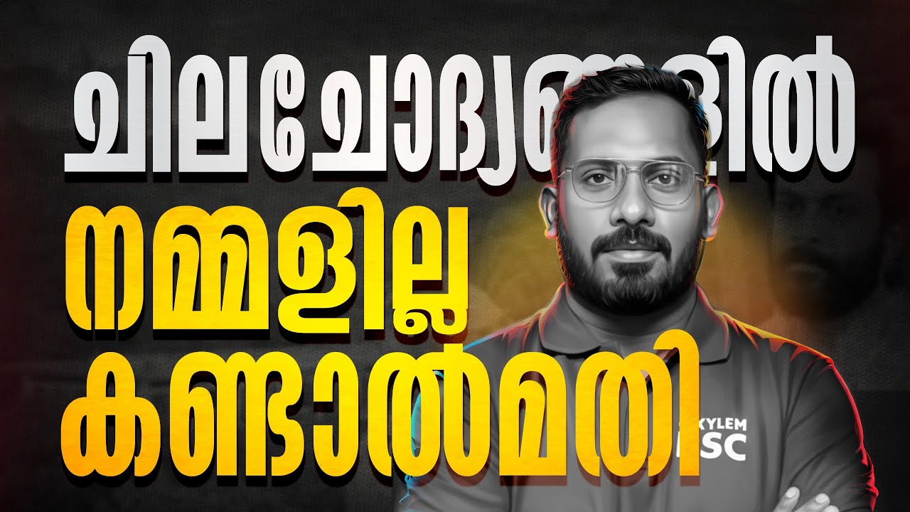 ചില ചോദ്യങ്ങളിൽ നമ്മളില്ല കണ്ടാൽമതി | COMPANY BOARD ASSISTANT | Xylem PSC