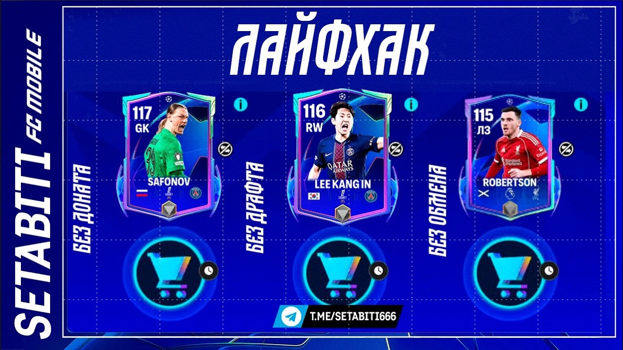 ЛАЙФХАК: Сафонов 117 БЕЗ ДОНАТА! UEFA Dreamchasers &mdash; лучшее событие за полгода.