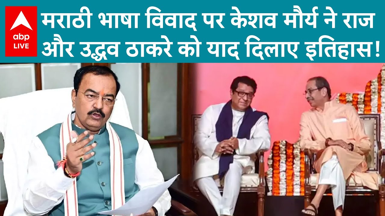 Hindi vs Marathi: मराठी भाषा विवाद पर केशव मौर्य ने राज और उद्धव ठाकरे को याद दिलाए इतिहास!
