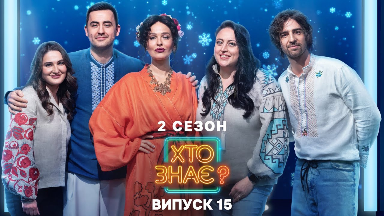 Найкумедніший вечір Різдва! – Хто знає? 2 сезон – Випуск 15
