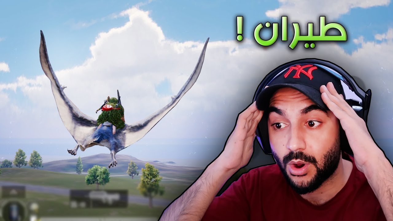 ببجي موبايل : ركبنا الديناصور !! 😱