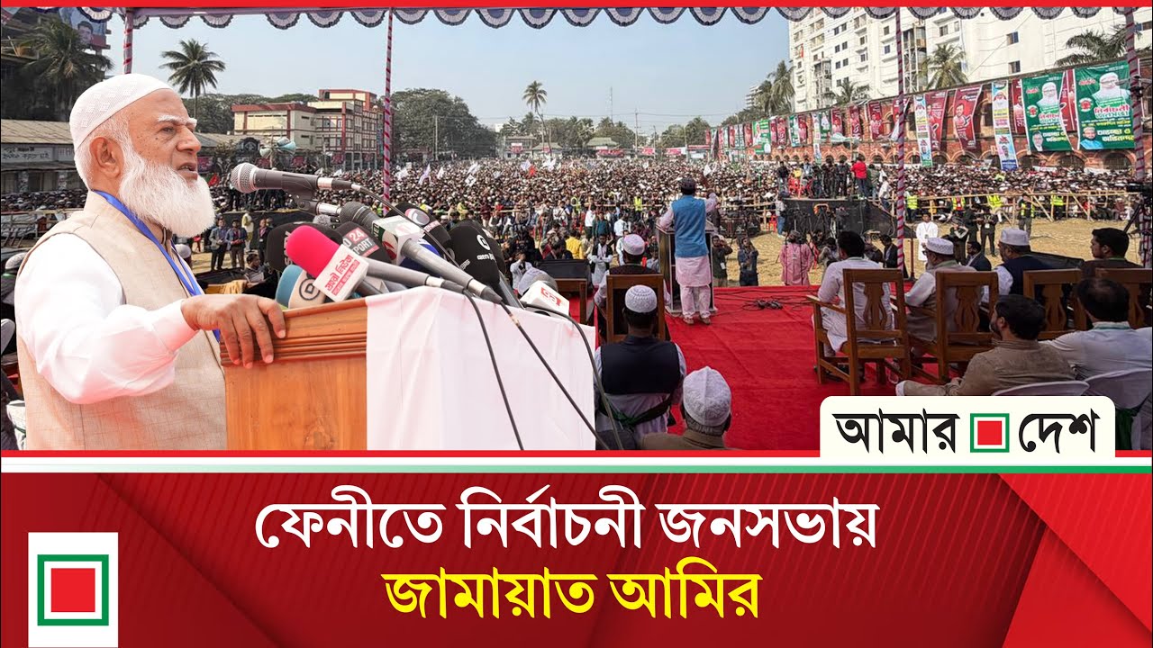 ফেনীতে জামায়াতের নির্বাচনী জনসভা থেকে সরাসরি | Amar Desh