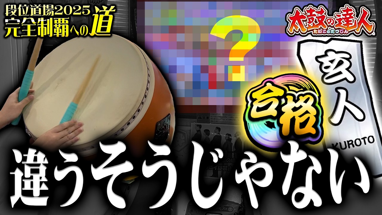 【大事故】金達人経験者なら玄人全良も余裕だと思ってたんですよ【太鼓の達人】